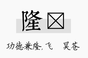 隆翀名字的寓意及含义