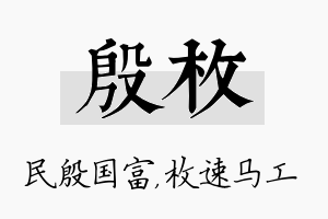 殷枚名字的寓意及含义