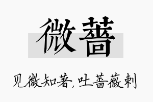 微蔷名字的寓意及含义