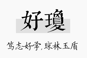 好琼名字的寓意及含义