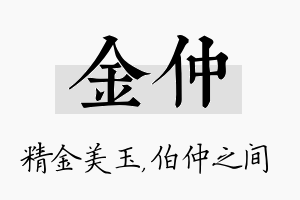 金仲名字的寓意及含义