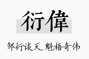 衍伟名字的寓意及含义