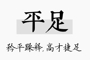 平足名字的寓意及含义