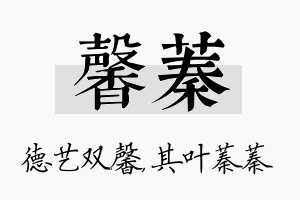 馨蓁名字的寓意及含义