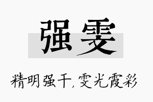 强雯名字的寓意及含义