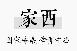 家西名字的寓意及含义