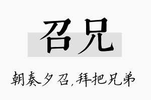 召兄名字的寓意及含义