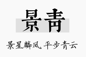 景青名字的寓意及含义