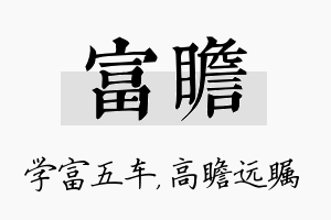 富瞻名字的寓意及含义