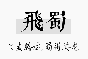 飞蜀名字的寓意及含义