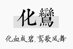 化鸾名字的寓意及含义