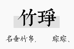 竹琤名字的寓意及含义