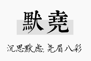 默尧名字的寓意及含义