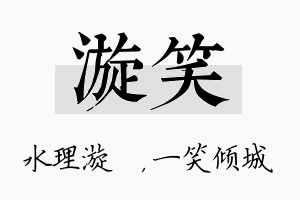 漩笑名字的寓意及含义