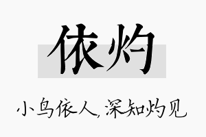 依灼名字的寓意及含义