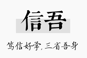 信吾名字的寓意及含义