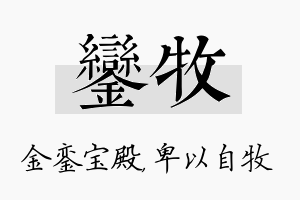 銮牧名字的寓意及含义