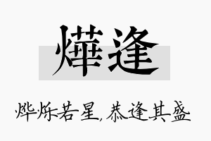 烨逢名字的寓意及含义