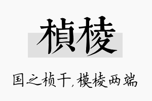 桢棱名字的寓意及含义