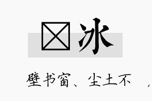 涴冰名字的寓意及含义