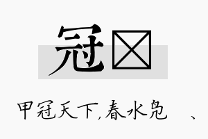 冠珝名字的寓意及含义