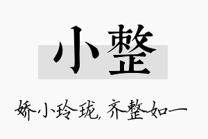 小整名字的寓意及含义