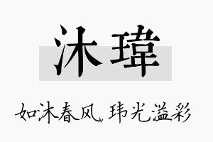 沐玮名字的寓意及含义