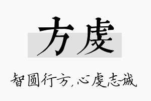 方虔名字的寓意及含义