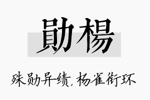 勋杨名字的寓意及含义