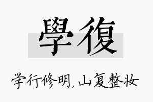 学复名字的寓意及含义