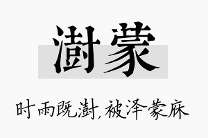 澍蒙名字的寓意及含义