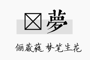 棽梦名字的寓意及含义