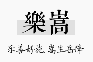 乐嵩名字的寓意及含义