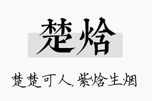 楚焓名字的寓意及含义