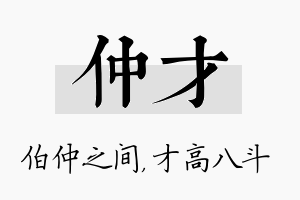 仲才名字的寓意及含义