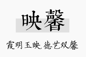 映馨名字的寓意及含义