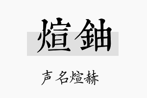 煊铀名字的寓意及含义