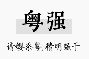 粤强名字的寓意及含义