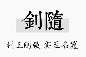 钊随名字的寓意及含义