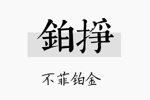 铂挣名字的寓意及含义