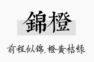 锦橙名字的寓意及含义