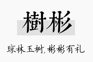 树彬名字的寓意及含义