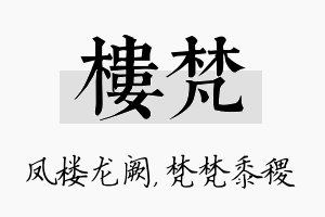 楼梵名字的寓意及含义