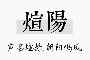 煊阳名字的寓意及含义