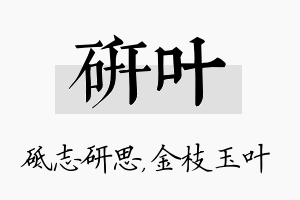 研叶名字的寓意及含义