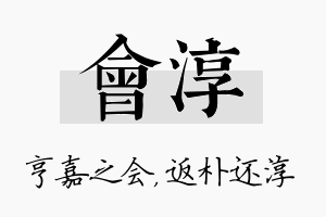 会淳名字的寓意及含义