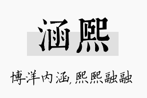 涵熙名字的寓意及含义