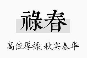 禄春名字的寓意及含义