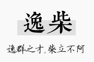 逸柴名字的寓意及含义