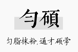 匀硕名字的寓意及含义